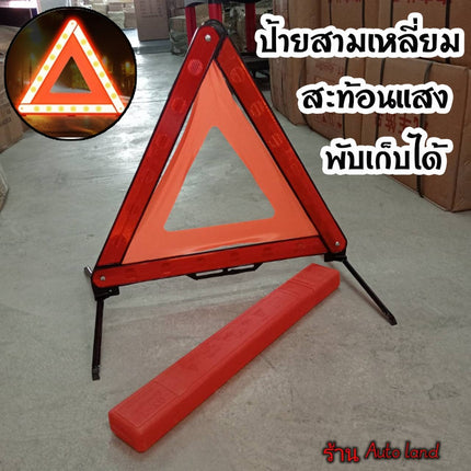 🔥พร้อมส่ง🔥ป้ายสามเหลี่ยม ป้ายสะท้อนแสง ป้ายฉุกเฉิน ป้าย เพื่อความปลอดภัย สินค้าในไทย