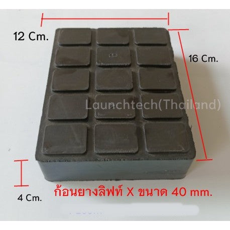LAUNCH RUBBER PAD 40MM ก้อนยางเหลี่ยม ยางรองขาลิฟท์เอ็กซ์ ลิฟท์กรรไกร