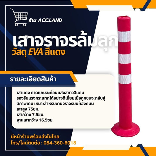 [พร้อมส่ง]  เสาจราจร สูง 75 ซม. เสาสีแดง คาดแถบสะท้อนแสง เสาล้มลุก เสาจราจรล้มลุก EVA หักงอได้คืนสภาพเดิม หักงอได้