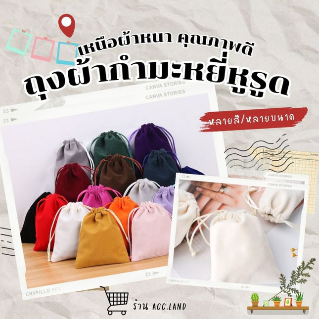 [พร้อมส่ง] กระเป๋าผ้ากำมะหยี่กระเป๋าผ้าหูรูดกระเป๋ากำมะหยี่ใส่เครื่องประดับกระเป๋าผ้าเชือกน่ารักใส่ของขวัญชำร่วย ราคา/ชิ้น