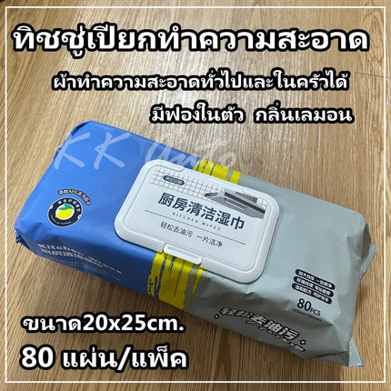 ทิชชู่เปียก แผ่นทำความสะอาดครัว  ทิชชู่เปียกเช็ดทำความสะอาดห้องครัว กำจัดคราบน้ำมันในครัว (ร้านส่งในไทย)