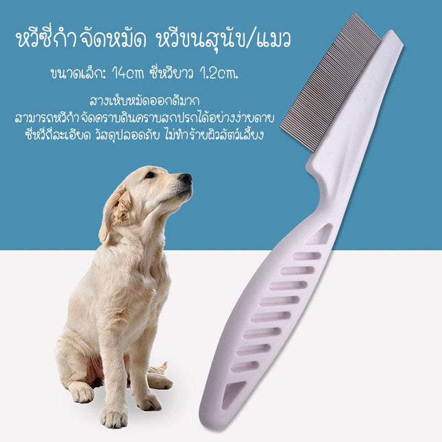 [พร้อมส่ง] หวีสางเหาสัตว์เลี้ยงสุนัขแมวสุนัขซี่หวีเหมาะสำหรับแมวและสุนัขสีขาว ราคา/ชิ้น