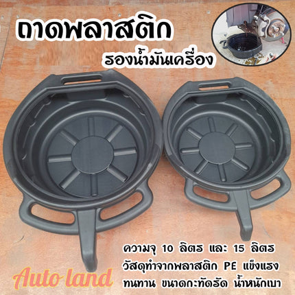 🔥พร้อมส่ง🔥ถาดรองน้ำมัน ถาดรองน้ำมันเครื่อง  ถาดพลาสติกใส่น้ำมันเครื่อง ขนาด 8-15 ลิตร สินค้าในไทย
