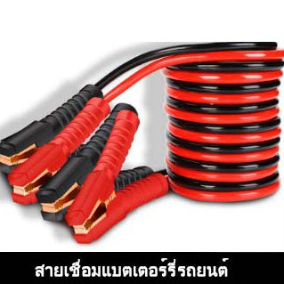 🔥พร้อมส่ง🔥สายพ่วงแบตเตอรี่  สายจั๊มแบตเตอรี่ แบต ชาร์ตแบตรถยนต์ สายจั๊มแบต สินค้าในไทย