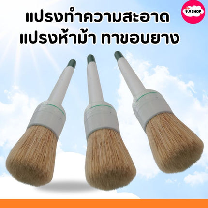 แปรงล้างรถยนต์ ทาขอบยาง แปรงทำความสะอาด ซี่ล้อรถยนต์ แปรงหางม้า ราคา /ชิ้น สินค้าในไทย