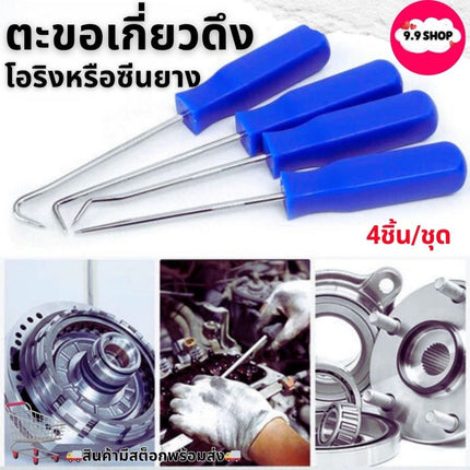 🚚พร้อมส่ง🚚ตะขอเกี่ยวดึง โอริงหรือซีนยาง ชุดไขควงซีล เครื่องมือดึง ตะขอเกี่ยวซีลโอริง ไขควง ตะขอเกี่ยว สำหรับรถยนต์ 4ชิ้น