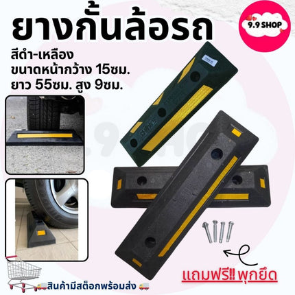 🚚พร้อมส่ง🚚ยางกั้นล้อรถ ยางกั้นล้อ ยางกั้นล้อรถยนต์ ที่จอดรถ กันรถไหล หนุนล้อ Wheel Stopper สินค้าในไทย