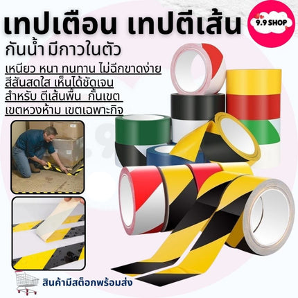 🚚พร้อมส่ง🚚 เทปเตือน เทปตีเส้น เทปกั้นเขต กันน้ำ มีกาวในตัว ยาว 33M/ม้วน สินค้าในไทย