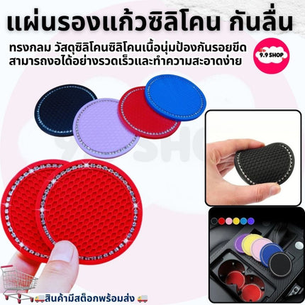 🔥พร้อมส่ง🔥แผ่นยางรองแก้วน้ํา ทรงกลม กันลื่น ฝังเพชร อุปกรณ์เสริม สําหรับที่วางขวดน้ําในรถยนต์ ราคา/ชิ้น