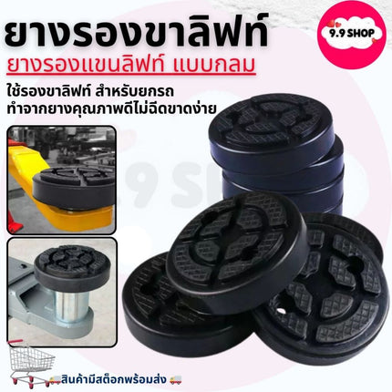 🚚พร้อมส่ง🚚ก้อนยาง ยางรองขาลิฟท์ ยางรองลิฟท์ ยางกลม แบบกลม ยางรอง ลิฟท์ยี่ห้อ LAUNCH สินค้าพร้อมส่งในไทย