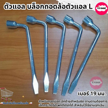 🚚พร้อมส่ง🚚ตัวแอล บล็อกถอดล้อตัวแอล L ตัวแอลขันล้อ เบอร์ 19 บล็อกตัวแอล บล็อคตัวแอล L บล็อกถอดล้อ มีเบอร์ 19 สินค้าในไทย