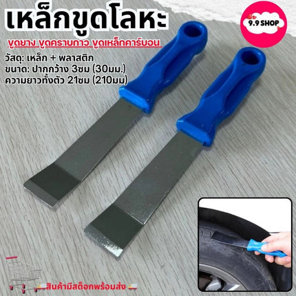 🚚พร้อมส่ง🚚เหล็กขูดโลหะ เหล็กขูดปะเก็น เหล็กขูดยาง ขูดคราบกาว ที่ขูดเหล็กคาร์บอน เหล็กขูด ราคา/1ชิ้น