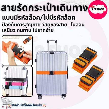 🚚พร้อมส่ง🚚สายรัด สายรัดกระเป๋าเดินทาง แบบมีรหัสล็อค/ไม่มีรหัสล็อค เข็มขัดรัดกระเป๋าเดินทาง สินค้าในไทย