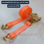 2.5x 3 M.แบบตะขอ