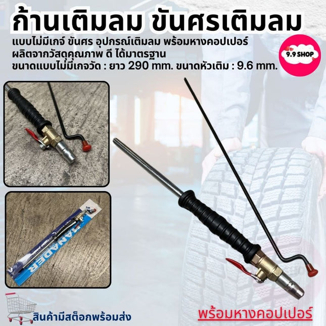 🚚พร้อมส่ง🚚หัวเติมลม ขันศรเติมลม ก้านเติมลม หัวเติมลมยาง ที่เติมลมยางรถ ที่เติมลม รถบรรทุก (ไม่รวมส่วน หางคอปเปอร์)