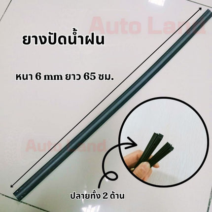 🔥พร้อมส่ง🔥ยางปัดน้ำฝน เนื้อยางพาราธรรมชาติ เคลือบน้ำยาซิลิโคน หนา 6 mm ยาว 65 ซม. สินค้าในไทย