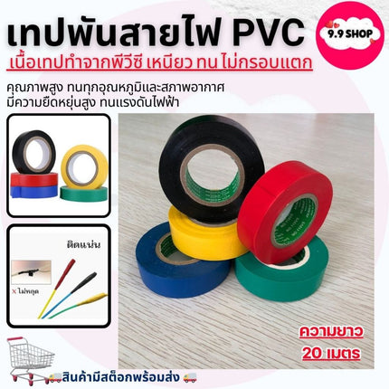 🚚พร้อมส่ง🚚เทปพันสายไฟ 20 เมตร พันสายไฟรถยนต์ สีดำ เทปกันน้ำ เทปกันลื่น พีวีซี