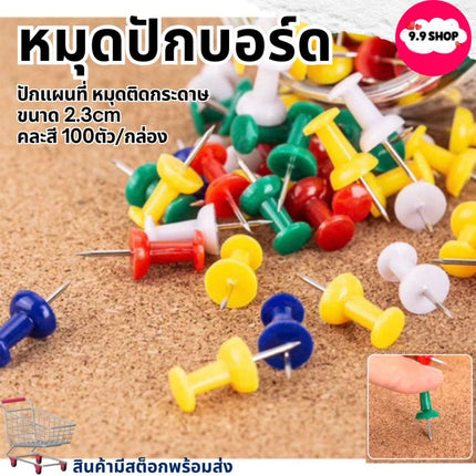 🚚พร้อมส่ง🚚 หมุดปักบอร์ด คละสี หมุดติดบอร์ด เข็มหมุดปักแผนที่ หมุดติดกระดาษ ขนาด 2.3cm