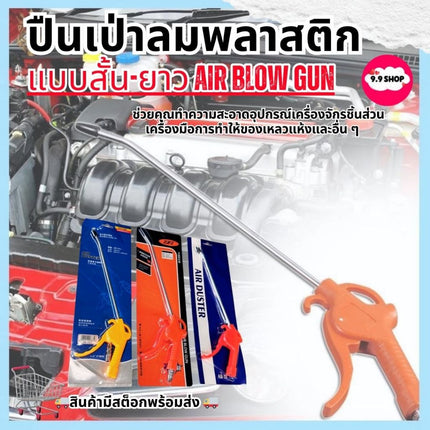 🚚พร้อมส่ง🚚ปืนเป่าลม ปืนลม ปืนเป่าฝุ่นนิวเมติก ปืนฉีดลม ปืนยิงลม หัวเป่าลม กาเป่าลม แบบสั้น แบบยาว พร้อมคอปเปอร์
