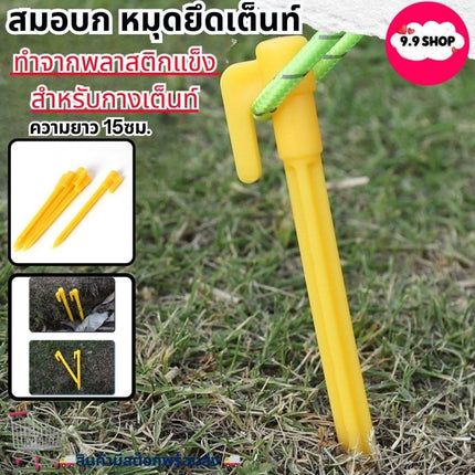 🚚พร้อมส่ง🚚ตะขอ กางเต้นท์ สมอพลาสติก สมอบก แบบพลาสติก เบา ไม่เป็นสนิม ทำจากพลาสติกแข็ง สำหรับกางเต็นท์ สินค้าในไทย