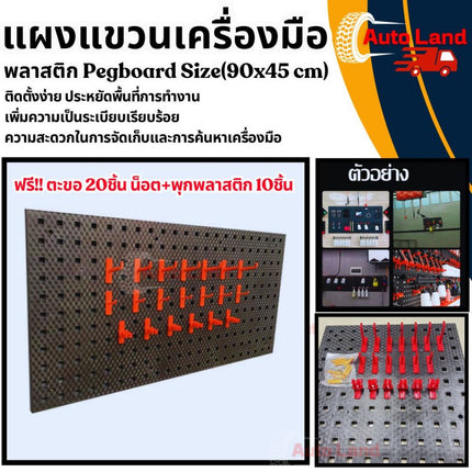 🔥พร้อมส่ง🔥Pegboard 900x450x15 แผงแขวนเครื่องมือ แผงแขวน ที่แขวนเครื่องมือ สินค้าในไทย