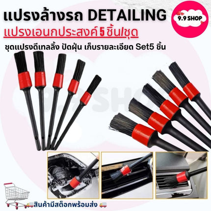 🚚พร้อมส่ง🚚แปรงล้างรถ Detailing ปัดฝุ่น เก็บรายละเอียด Set5 ชิ้น ชุดแปรงดีเทลลิ้ง ราคาถูก สินค้าในไทย