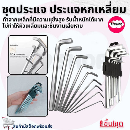🚚พร้อมส่ง🚚ชุดประแจ แอล หกเหลี่ยม ชุดกุญแจ หกเหลี่ยม ยาวพิเศษ 9 ชิ้น/ชุด (มีหน้าร้าน)