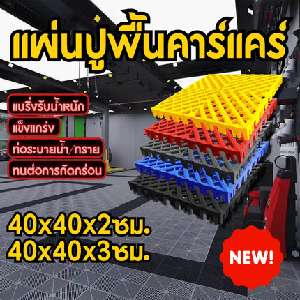 🚚พร้อมส่ง🚚แผ่นพื้นพลาสติก กันลื่น แผ่นพื้น  ตะแกรงพลาสติก แผ่นปูโรงรถ สินค้าในไทย