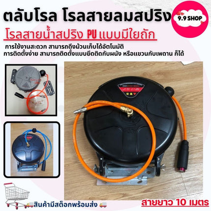 🚚พร้อมส่ง🚚โรลสายลม ตลับเก็บสายลม โลวม้วนสายลม โลวม้วนสาย โลวน้ำ ดึงเก็บอัตโนมัติ สายยาว 10 เมตร แบบติดผนัง สินค้าในไทย