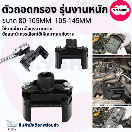 🚚พร้อมส่ง🚚ตัวถอดกรอง รุ่นงานหนัก ถอดไส้กรอง ถอดกรองเครื่อง ถอดกรองน้ำมันเครื่อง ใช้สำหรับถอดกรองน้ำมัน
