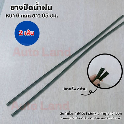 🔥พร้อมส่ง🔥ยางปัดน้ำฝน เนื้อยางพาราธรรมชาติ เคลือบน้ำยาซิลิโคน หนา 6 mm ยาว 65 ซม. สินค้าในไทย