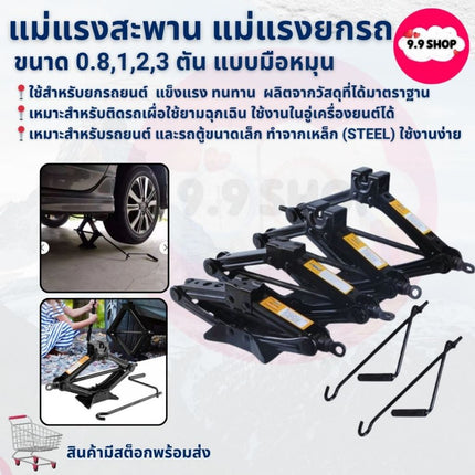 🚚พร้อมส่ง🚚แม่แรงสะพาน แม่แรงยกรถ แม่แรงสะพาน แม่แรงยกรถ แม่แรง แม่แรงยก  0.8,1,2,3 ตัน แบบมือหมุน สินค้าในไทย