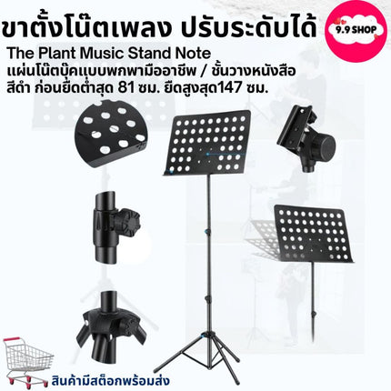 🚚พร้อมส่ง🚚ขาตั้งโน๊ตเพลง ปรับระดับได้ The Plant Music Stand Note ที่วางโน๊ต ขาตั้งโน๊ต พับได้ พกพาสะดวก  สินค้าในไทย
