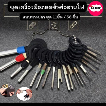 ชุดถอดขั้วสายไฟรถยนต์ ถอดขั้วสายไฟ เครื่องมือถอดขั้วสายไฟ ตัวดึงขั้วต่อ แบบหางปลา 11ชิ้น 36 ชิ้น สินค้าในไทย