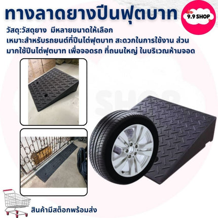 ทางลาดยาง ทางลาดยางปีนฟุตบาท ทางลาด ทางลาดยางขึ้นฟุตบาท ทางขึ้นฟุตบาท รับน้ำหนักรถยนต์ได้ แบบยางทั้งเส้น ราคา/1ชิ้น