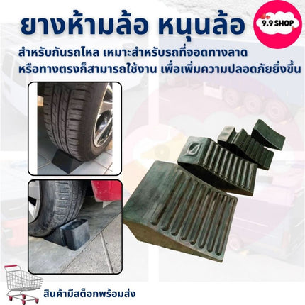 🚚พร้อมส่ง🚚ยางห้ามล้อ รถเก๋ง ห้ามกั้นล้อรถ ยางหนุนล้อ รถเก๋ง ยางหยุดล้อ กันรถไหล หนุนล้อ ยางหนุน สินค้าในไทย