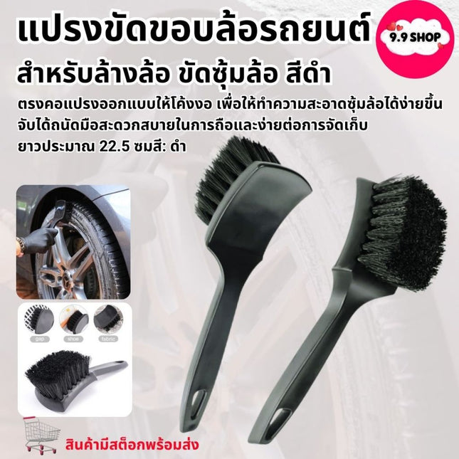 🚚พร้อมส่ง🚚 แปรง ขัดขอบล้อรถยนต์ สําหรับล้างล้อ ขัดซุ้มล้อ สีดำ แปรงล้างรถ ราคา/ชิ้น  สินค้าในไทย
