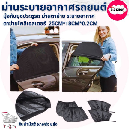 🚚พร้อมส่ง🚚มุ้งรถยนต์ กันยุง มุ้งหน้าต่างรถ ตาข่ายกระจกรถ มุ้งลวด ม่านบังแดดรถยนต์ ผ้าคลุมรถ แบบสากล (2 ชิ้น) สินค้าพร้อม