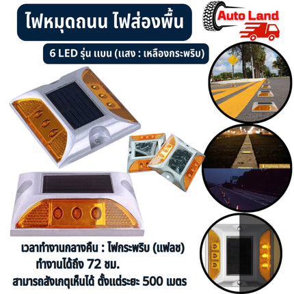 🔥พร้อมส่ง🔥ไฟถนน หมุดปักถนน ไฟหมุดถนน ไฟส่องพื้น โซล่าเซลล์ 6 LED ไฟกระพริบ รุ่นแบนแสงสีเหลือง ในไทย