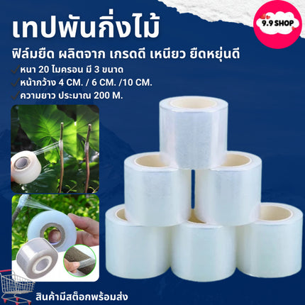 🚚พร้อมส่ง🚚เทปพันกิ่งไม้ พลาสติกยืด ฟิล์มยืด เกรด A กว้าง 4, 6,10 cm. / ยาว 200 เมตร สินค้าในไทย