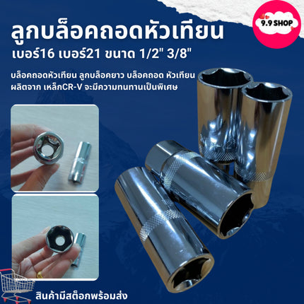 🚚พร้อมส่ง🚚ขนาด 1/2" 3/8" ลูกบล็อคถอดหัวเทียน บล็อคถอดหัวเทียน ลูกบ็อกถอดหัวเทียน ลูกบ็อก 6เหลี่ยม 12เหลี่ยม