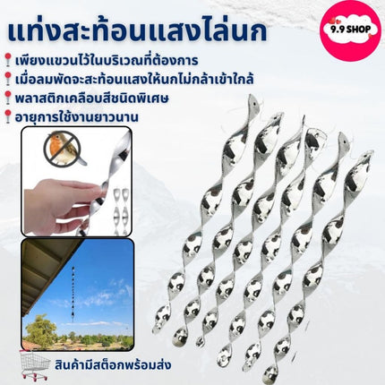 🚚พร้อมส่ง🚚แท่งสะท้อนแสงไล่นก แท่งเกลียวไล่นก สะท้อนแสง หนามกันนก โมบายไล่นก - ป้องกันนก แบบเกลียว ราคา/10ชิ้น