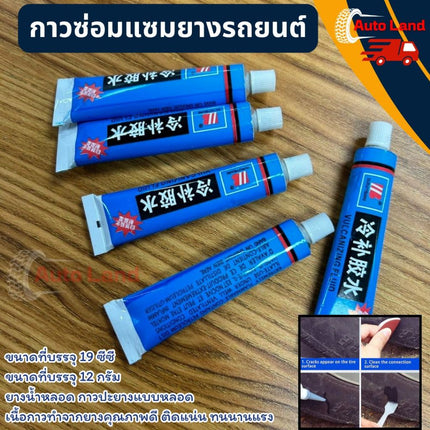 🔥พร้อมส่ง🔥กาวปะยาง แบบหลอด กาวซ่อมยาง ยางน้ำหลอด ขนาด 12กรัม และ 19cc สินค้าในไทย