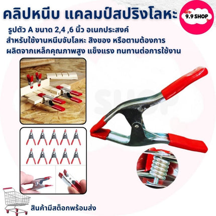 🚚พร้อมส่ง🚚Spring clamp แคลมป์สปริงโลหะ คลิปหนีบ รูปตัว A ขนาด  2นิ้ว 4นิ้ว 6นิ้ว อเนกประสงค์ ราคา/อัน.owmp