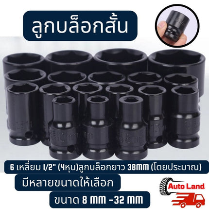 🔥พร้อมส่ง🔥ลูกบล็อกสั้น 6 เหลี่ยม ลูกบล็อกลม ลูกบล็อก บล็อกขันล้อ ถอดล้อ ลูกบ็อกลม สำหรับขันน็อตล้อ 1/2" (4หุน) สีดำ