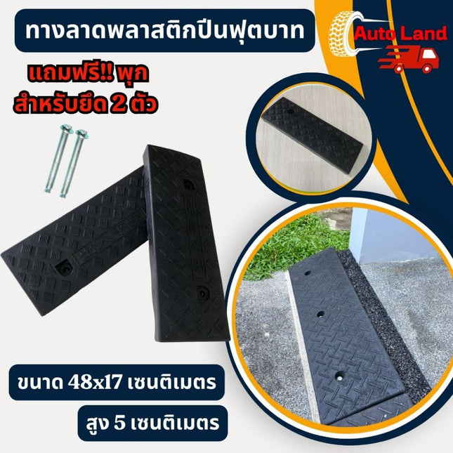 🔥พร้อมส่ง🔥 ทางลาดพลาสติก ทางลาดพลาสติกปีนฟุตบาท ทางลาด  ทางขึ้นฟุตบาท เหมาะสำหรับขึ้นมอเตอร์ไซด์ ราคา/1ชิ้น