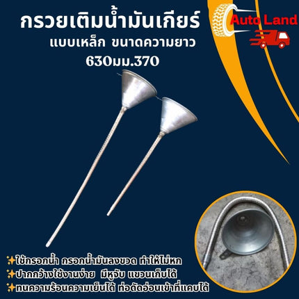 🔥พร้อมส่ง🔥กรวยเติมน้ำมันเกียร์ กรวยเติมน้ำมันเครื่อง แบบโลหะ อุปกรณ์เติมน้ำมัน ขนาดความยาว 630มม. และ 370
