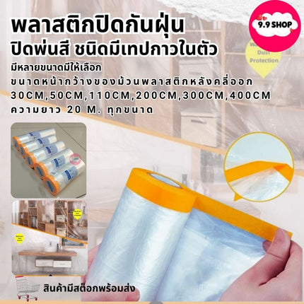 🚚พร้อมส่ง🚚พลาสติกปิดพ่นสี เทปปิดพ่นสี พลาสติกกันฝุ่น ชนิดมีเทปกาวใน เทปฟิล์ม ชนิดมีเทปกาวในตัว ใช้ในงานพ่นสี