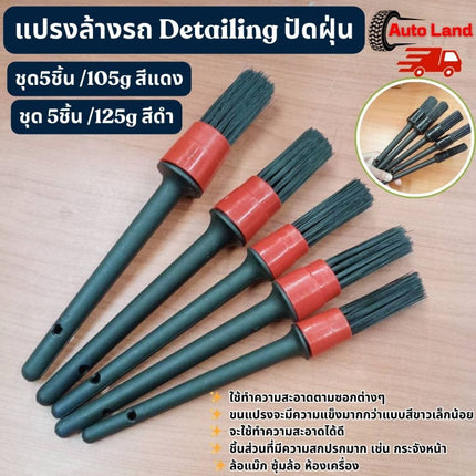🔥พร้อมส่ง🔥แปรงล้างรถ Detailing ปัดฝุ่น เก็บรายละเอียด Set5 ชิ้น ชุดแปรงดีเทลลิ้ง ราคาถูก สินค้าพร้อมส่ง ราคา/set5ชิ้น