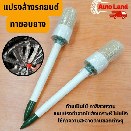 🔥พร้อมส่ง🔥แปรงล้างรถยนต์ ทาขอบยาง แปรงทำความสะอาด ซี่ล้อรถยนต์ แปรงหางม้า ราคา /ชิ้น สินค้าในไทย